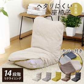 座椅子 幅47cm 専用カバーセット リクライニング 14段階 （ コンパクト 座いす 座イス チェア フロアチェア 1人掛け へたりにくい フラット カバー付き ウレタン 北欧風 おしゃれ リクライニングチェア 座り心地 快適 ごろ寝 お昼寝 ）