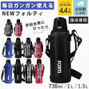 水筒 730ml 1L 1.5L ステンレス 直飲み ワンタッチ 保冷 NEWフォルティ カバー付 （ ダイレクトボトル ステンレスボトル スポーツボトル 小学生 入学 入園 保冷専用 直のみ ショルダーベルト ボトル シンプル 学用品 給食 ）