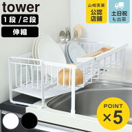 山崎実業 tower 水切りラック スペース広がる伸縮水切り タワー （ 4903208087780 タワーシリーズ 水切り…