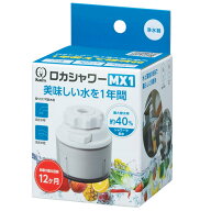 浄水器 ロカシャワー MX1 （ 活性炭 蛇口直結型 ストレート シャワー 節水 蛇口 節水蛇口 水道蛇口 浄水 …