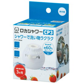 浄水器 ロカシャワー CP3 （ 活性炭 蛇口直結型 ストレート シャワー 節水 蛇口 節水蛇口 水道蛇口 浄水 浄水蛇口 自在水栓 泡沫水栓 シャワータイプ ストレートタイプ 水道 蛇口用 ）