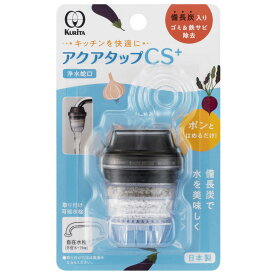 浄水蛇口 アクアタップ CS+ （ 日本製 浄水器 備長炭 ストレート 浄水 水道蛇口 蛇口直結型 蛇口直結型浄水器 水はね防止 やさしい水流 ストレート水流 自在水栓 ろ過 濾過 ろ過蛇口 ）