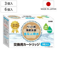 まるっと軟水 交換用カートリッジ 3個入り 6個入り （ 軟水カートリッジ 専用カートリッジ 交換用 軟水 …