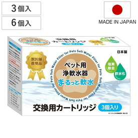 まるっと軟水 交換用カートリッジ 3個入り 6個入り （ 軟水カートリッジ 専用カートリッジ 交換用 軟水 塩素除去 簡単 手軽 犬 猫 うさぎ ハムスター 小動物 健康 ペット用品 ）