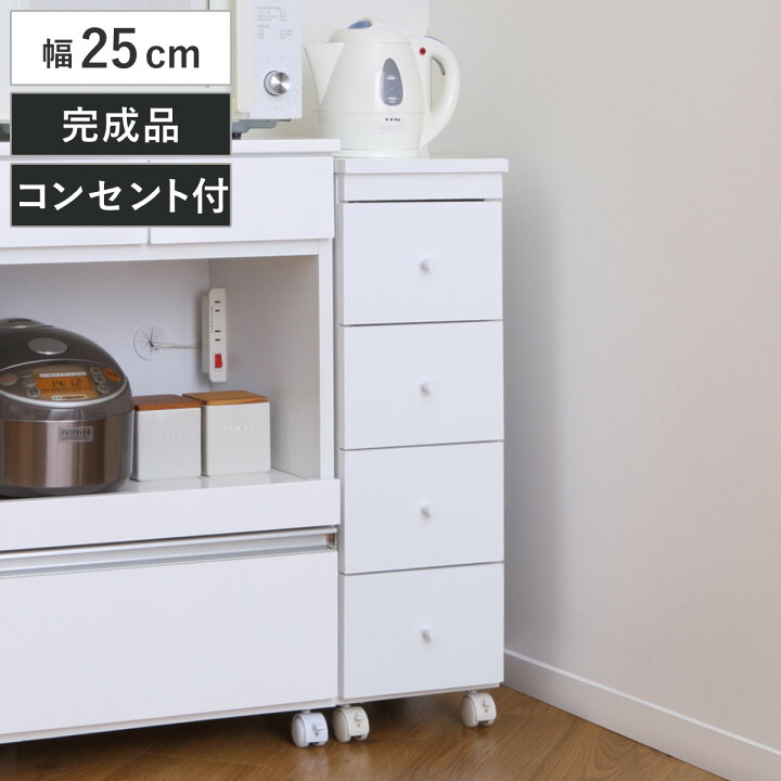 楽天市場】チェスト 4段 スリムワゴン コンセント付 ストッカー 幅25cm 