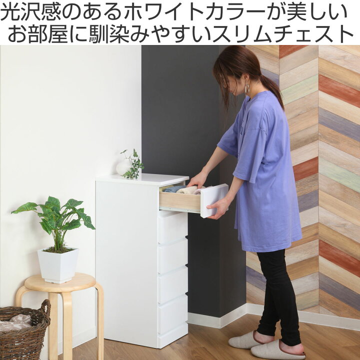楽天市場】スリムチェスト 5段 鏡面仕上げ 幅30cm （ 送料無料 収納 