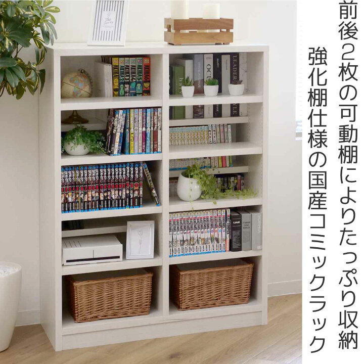 楽天市場】本棚 コミックラック 5段2列 前後棚板 幅90cm （ ラック 棚 