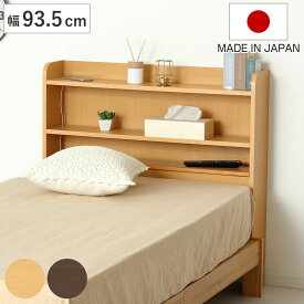 ヘッドボード 幅93.5cm 高さ90cm 宮棚 日本製 （ 後付 棚 ラック 薄型 可動棚 ベッドフレーム 収納 省スペース ヘッドボードのみ 飾り棚 シェルフ ナチュラル ブラウン ）
