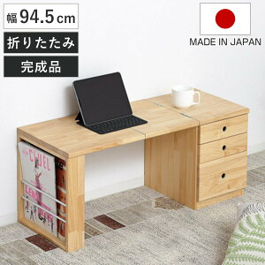 ローテーブル 折りたたみ 天然木 引き出し付き 日本製 ( テーブル 文机 木製 完成品 折り畳み コンパクト 収納 引出し A4 マガジンラック付き 座卓 リビング 和室 多機能デスク パソコンデス