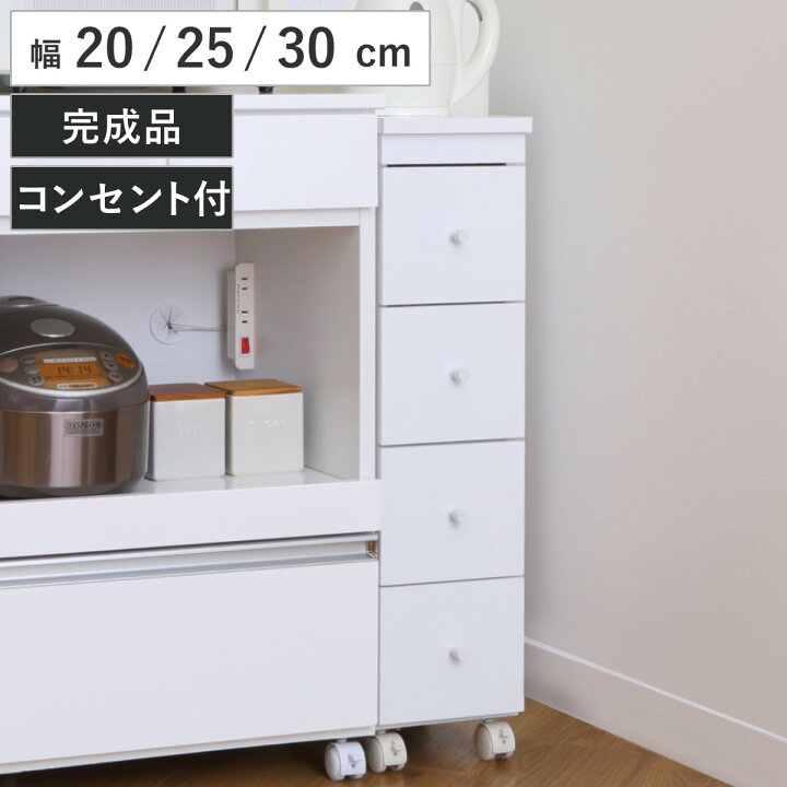 楽天市場】スリムチェスト 幅20cm 幅25cm 幅30cm 4段 キャスター 2口 