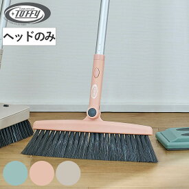 ほうき ヘッド Toffy ジョイント 掃き掃除 玄関 フローリング ワンタッチ 付け替え （ ヘッドのみ ホウキ 床掃除 おしゃれ クリーナー 掃除 掃除用品 掃除グッズ ）