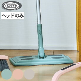 フローリングワイパー ヘッド Toffy ジョイント 床掃除 フローリング ワンタッチ 付け替え （ ヘッドのみ フロアワイパー 拭き掃除 おしゃれ クリーナー 掃除 掃除用品 掃除グッズ ）