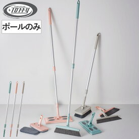 伸縮ポール Toffy ジョイント伸縮ポール フローリング ワイパー 伸縮 ワンタッチ 付け替え （ ヘッド交換 ポールのみ 伸びる 掃き掃除 拭き掃除 おしゃれ 床掃除 クリーナー 掃除 掃除用品 掃除グッズ ）