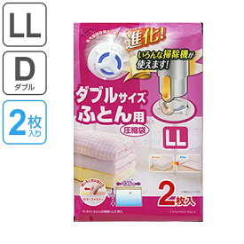 圧縮袋 ふとん ダブルサイズ LL 2枚入 自動ロック式 （ オートバルブ式 海外製掃除機対応 ダブル シングル布団セット一式 収納袋 押入れ収納 ）