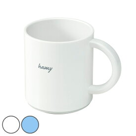 歯磨き用コップ ハミーコップ 280ml （ 洗面用品 カップ コップ 白 ホワイト 水色 ブルー すべり止め付き 歯ブラシコップ はみがきコップ ）