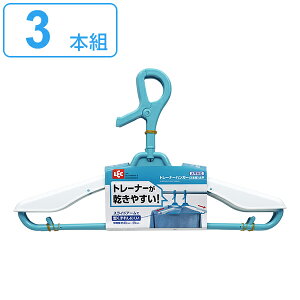 洗濯ハンガー トレーナー用ハンガー 3本組 太竿対応 ( 伸縮ハンガー トレーナー用 ハンガー ロングハンガー パーカー スウエット 伸縮 洗濯用品 洗濯物干し )