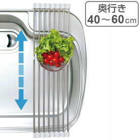 スライドラック 伸縮タイプ たためるシンクラック 奥行き40～60cm （ 水切りトレー シンクラック 水切りラック シンク上 伸縮 たためる 折りたたみ 折り畳み水切りラック ディッシュラック シンク用品 キッチン用品 キッチン雑貨 ）