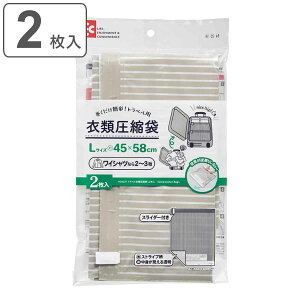 圧縮袋 トラベル衣類圧縮袋 L 45×58cm 2枚入 ( 衣類圧縮袋 衣類 収納 収納袋 旅行 旅行用 押すだけ 巻くだけ 簡単 スライダー付き 掃除機不要 Yシャツ Tシャツ 下着 パッキング 衣替え 衣類収納