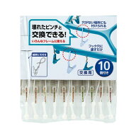 洗濯バサミ 洗濯ばさみ 角ハンガー用 替えピンチ 10個入り （ 洗濯ピンチ ひも付き 洗濯用品 洗濯グッズ …