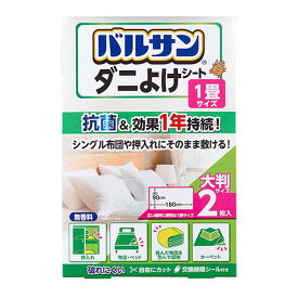 バルサン ダニよけシート 1畳サイズ 90×180cm 2枚入 （ 防ダニ ダニ除けシート ダニよけ 敷くだけ ダニ 殺虫剤不使用 安心 安全 押し入れ 布団 布団収納 カーペット リビング 1年 抗菌加工 シール付き 布団袋 ）