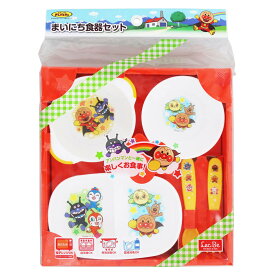 食器 4点セット アンパンマン まいにち食器セット （ BPAフリー 電子レンジ対応 食洗機対応 プレート お皿 皿 子供 子ども キッズ ランチプレート お椀 小鉢 ボウル 器 うつわ スプーン フォーク キャラクター ）