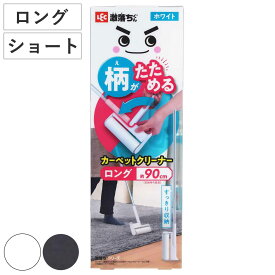 激落ちくん カーペットクリーナー 柄がたためる （ レック げきおちくん 粘着ローラー 粘着クリーナー ハンディ たためる 自立 収納 掃除用品 リビング 掃除 ベッド 車内 掃除 ）