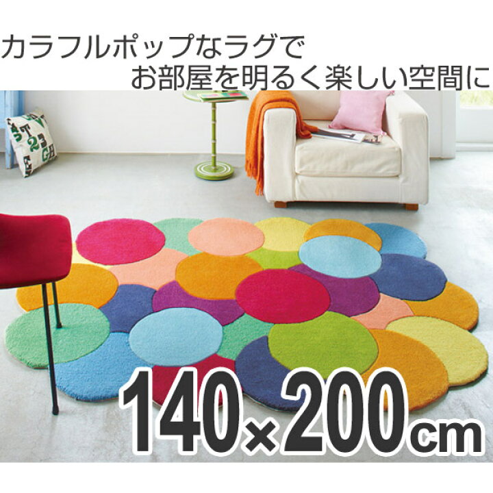 楽天市場】□在庫限り・入荷なし□ ラグ キッズスタイル カラーポップ 