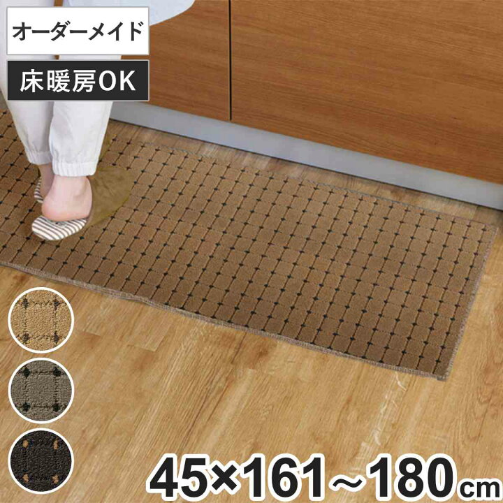 楽天市場 キッチンマット 1cm単位 オーダー 幅161 180cm 高さ45cmタイプ ドットスクア オーバーロック加工 送料無料 キッチン マット サイズオーダー セミオーダー イージーオーダー 防炎 抗菌 防ダニ 制電 台所マット 長さ選べる リビングート 楽天市場店