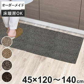 キッチンマット 1cm単位 オーダー 45×120～140cm エミネンス オーバーロック加工 （ 日本製 キッチン マット サイズオーダー 45cm イージーオーダー 防炎 抗菌 防ダニ 制電 台所マット 長さ選べる ）