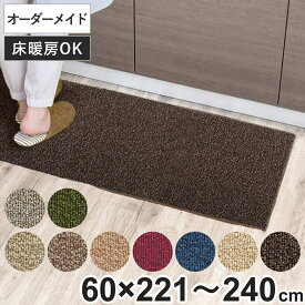 キッチンマット 1cm単位 オーダー 60×221～240cm グレース オーバーロック加工 （ 日本製 キッチン マット サイズオーダー 60cm イージーオーダー 防炎 抗菌 防ダニ 制電 台所マット 長さ選べる ）