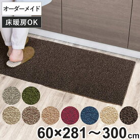 キッチンマット 1cm単位 オーダー 60×281～300cm グレース オーバーロック加工 （ 日本製 キッチン マット サイズオーダー 60cm イージーオーダー 防炎 抗菌 防ダニ 制電 台所マット 長さ選べる ）