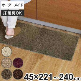 キッチンマット 1cm単位 オーダー 45×221～240cm フィルミエ オーバーロック加工 （ 日本製 キッチン マット サイズオーダー 45cm イージーオーダー 防炎 抗菌 防ダニ 制電 台所マット 長さ選べる ）