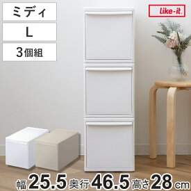 収納ケース 同色3個組 組み合わせて使える収納ケース ミディL （ 収納 プラスチック 引き出し 幅25.5×奥行46.5×高さ28cm 日本製 クローゼット 隙間収納 収納ボックス 脱衣所 押入れキッチン 積み重ね 同色3個セット ）