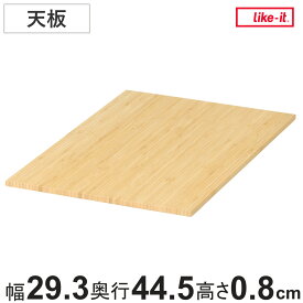 天板 クローゼットシステム 竹製天板 （ 収納 クローゼット 衣類収納 収納ボックス 衣装ケース 竹 対応パーツ バンブー ナチュラル 天板のみ 耐荷重 10kg 上乗せ S M L 全サイズ 対応 ）