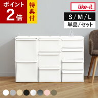 【レビュー特典付き】 収納ケース 引き出し S M L 幅32cm クローゼットシステム ライクイット （ 収納 li…