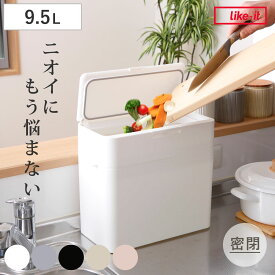 【レビュー特典付き】 ゴミ箱 9.5L シールズ 密閉 スリム （ ごみ箱 薄型 9.5リットル コンパクト ニオイ漏れ防止 ふた付き 生ゴミ おむつ 分別 キッチン 防臭 パッキン プッシュ式 卓上 オムツ ペットシーツ シンプル おしゃれ ）