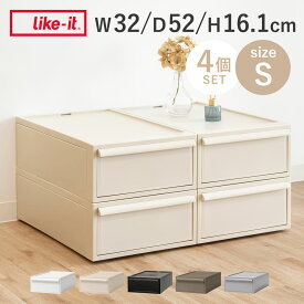 【レビュー特典付き】 収納ケース 同色4個セット 引き出し S 幅32×奥行52×高さ16.1cm クローゼットシステム （ 収納 クローゼット 衣類収納 衣装ケース 積み重ね プラスチック 日本製 ）
