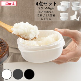 お米グッズセット ライクイット 米とぎボウル 冷凍ごはん容器 米びつ しゃもじ （ like-it 炊飯セット ご飯セット 米びつ10kg用 ボウル ザル しゃもじケース 日本製 レンジ調理器 蒸し器 冷凍 ご飯容器 しゃもじ置き プラスチック ）