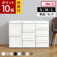 【レビュー特典付き】 収納ケース 引き出し S M L 幅32cm クローゼットシステム ライクイット （ 収納 li…