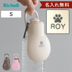 名入れ 給水器 リッチェル お散歩ハンディシャワー S （ 名入れ無料 散歩 マナー おしっこ 洗浄 給水 水飲み 犬 超小型犬 小型犬 ペット用 ネーム入り マナーシャワー エチケット カラビナ付き 犬用 プレゼント ）