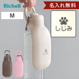 名入れ 給水器 リッチェル お散歩ハンディシャワー M （ 名入れ無料 散歩 マナー おしっこ 洗浄 給水 水飲み 犬 小型犬 中型犬 ペット用 ネーム入り マナーシャワー エチケット カラビナ付き 犬用 プレゼント ）