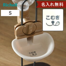 名入れ 給水器 ドッグウォーターディッシュ S （ 名入れ無料 給水 水飲み ウォーターディッシュ ペットボトル 自動給水 犬 ペット用 ネーム入り お皿型 サークル ゲージ 取り外し可能 犬用 ペット用品 プレゼント ）