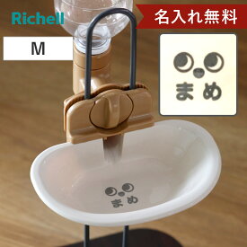 名入れ 給水器 ドッグウォーターディッシュ M （ 名入れ無料 給水 水飲み ウォーターディッシュ ペットボトル 自動給水 犬 ペット用 ネーム入り 皿型 サークル ゲージ 取り外し可能 犬用 ペット用品 プレゼント ）