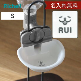 名入れ 給水器 キャットウォーターディッシュ S （ 名入れ無料 給水 水飲み ウォーターディッシュ ペットボトル 自動給水 猫 ペット用 ネーム入り お皿型 サークル ゲージ 取り外し可能 猫用 ペット用品 プレゼント ）