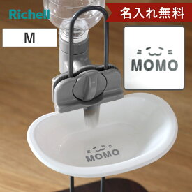 名入れ 給水器 キャットウォーターディッシュ M （ 名入れ無料 給水 水飲み ウォーターディッシュ ペットボトル 自動給水 猫 ペット用 ネーム入り お皿型 サークル ゲージ 取り外し可能 猫用 ペット用品 プレゼント ）