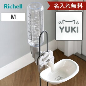 名入れ 給水器 キャットウォーターディッシュ M ボトル付き （ 名入れ無料 給水 水飲み ウォーターディッシュ ペットボトル 自動給水 猫 ペット用 ネーム入り お皿型 サークル ゲージ 猫用 ペット用品 プレゼント ）