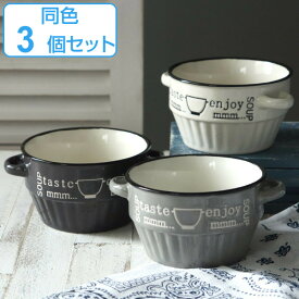 スープカップ 430ml enjoy 食器 洋食器 マグカップ 陶器 同色3個セット （ 食洗機対応 電子レンジ対応 スープボウル 耳付き 中鉢 スープマグ 汁椀 耳付 お椀 カップ ボウル かわいい おしゃれ 白 黒 ）