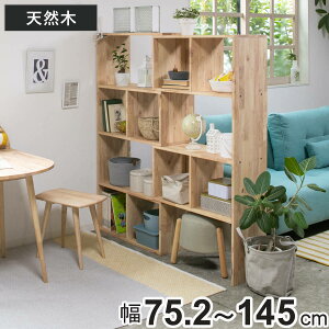 伸縮シェルフ 幅75.2〜145cm ラバーウッド 無垢材 ( シェルフ ラック 伸縮 天然木 NATURAL SIGNATURE 木製 シンプル 飾り棚 棚 コーナー L字 間仕切り 収納 )