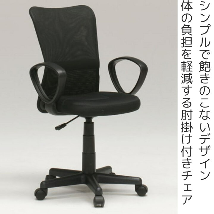 楽天市場】オフィスチェア メッシュ 肘付タイプ 座面高42～54cm ガス圧 