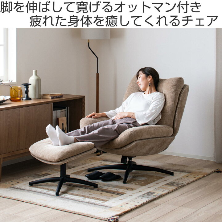 楽天市場】リビングチェア 座面高46cm オットマン付 シャルレ 